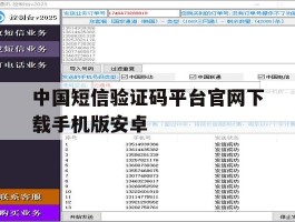 中国短信验证码平台官网下载手机版安卓的简单介绍