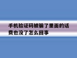 手机验证码被骗了里面的话费也没了怎么回事