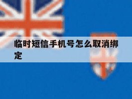 临时短信手机号怎么取消绑定