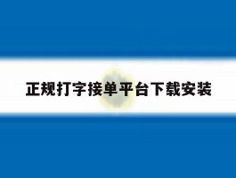 正规打字接单平台下载安装