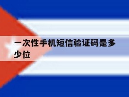 一次性手机短信验证码是多少位