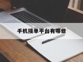 手机接单平台有哪些