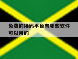 免费的接码平台有哪些软件可以用的