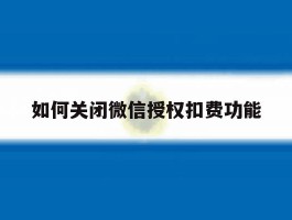 如何关闭微信授权扣费功能