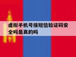 虚拟手机号接短信验证码安全吗是真的吗