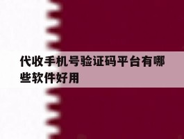 代收手机号验证码平台有哪些软件好用