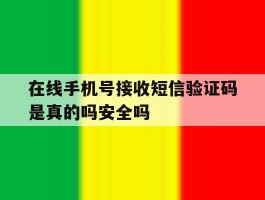 在线手机号接收短信验证码是真的吗安全吗的简单介绍