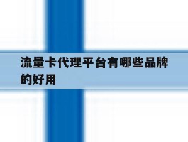 流量卡代理平台有哪些品牌的好用