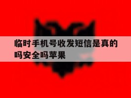 关于临时手机号收发短信是真的吗安全吗苹果的信息
