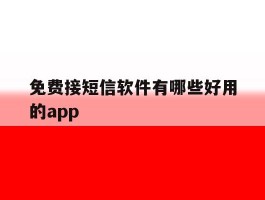 免费接短信软件有哪些好用的app的简单介绍