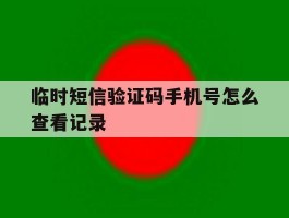 临时短信验证码手机号怎么查看记录