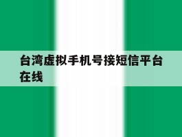 台湾虚拟手机号接短信平台在线