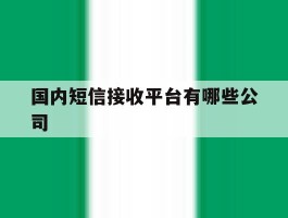 国内短信接收平台有哪些公司