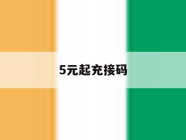 5元起充接码