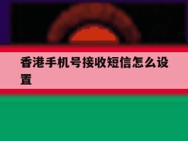 香港手机号接收短信怎么设置