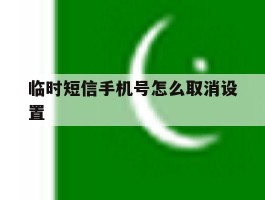 临时短信手机号怎么取消设置