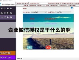 企业微信授权是干什么的啊