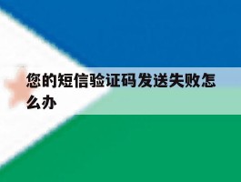 您的短信验证码发送失败怎么办