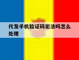 代发手机验证码犯法吗怎么处理