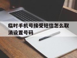 临时手机号接受短信怎么取消设置号码