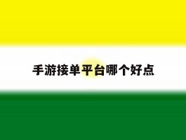 手游接单平台哪个好点