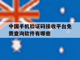中国手机验证码接收平台免费查询软件有哪些的简单介绍