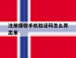 注册接收手机验证码怎么弄出来