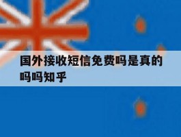 关于国外接收短信免费吗是真的吗吗知乎的信息