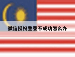 微信授权登录不成功怎么办