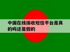 中国在线接收短信平台是真的吗还是假的
