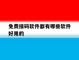 免费接码软件都有哪些软件好用的
