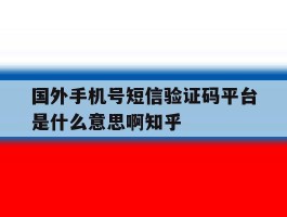 国外手机号短信验证码平台是什么意思啊知乎
