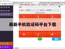 最新手机验证码平台下载