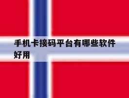 手机卡接码平台有哪些软件好用