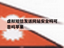 虚拟短信发送网站安全吗可靠吗苹果