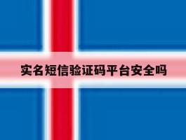 实名短信验证码平台安全吗