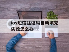ios短信验证码自动填充失效怎么办