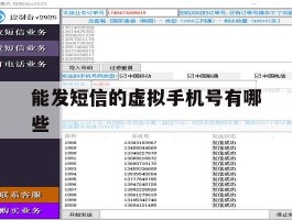 能发短信的虚拟手机号有哪些