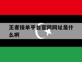 王者接单平台官网网址是什么啊的简单介绍