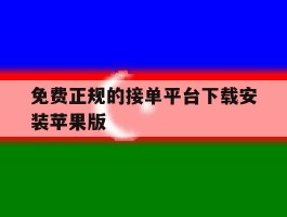 免费正规的接单平台下载安装苹果版的简单介绍