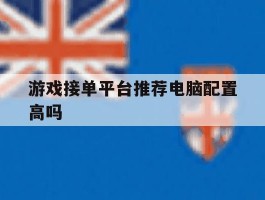 游戏接单平台推荐电脑配置高吗