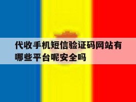 代收手机短信验证码网站有哪些平台呢安全吗的简单介绍
