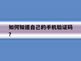 如何知道自己的手机验证码?