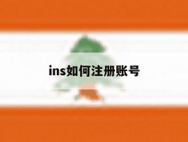 ins如何注册账号