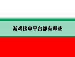 游戏接单平台都有哪些