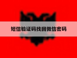 短信验证码找回微信密码