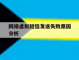 网络虚拟短信发送失败原因分析