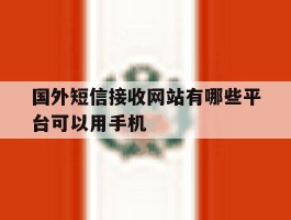 包含国外短信接收网站有哪些平台可以用手机的词条