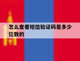 怎么查看短信验证码是多少位数的