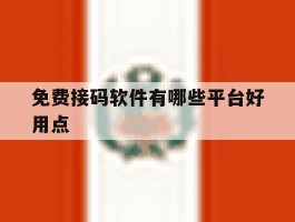 免费接码软件有哪些平台好用点